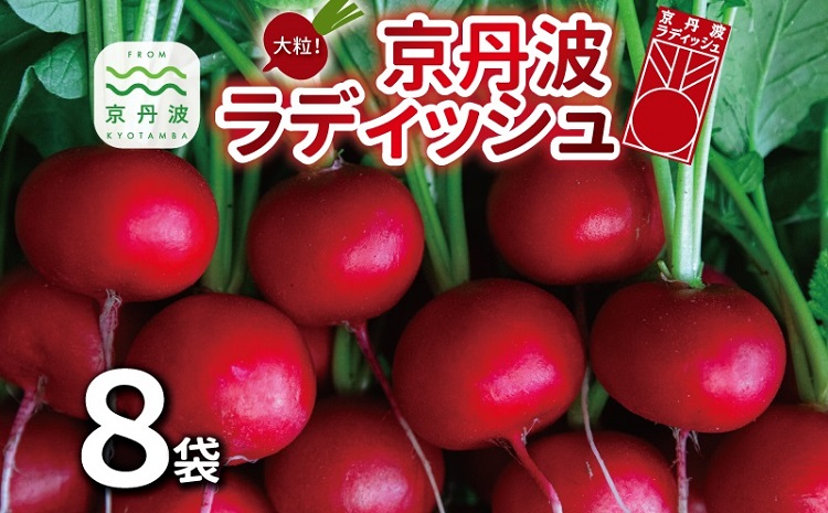 京丹波ラディッシュ 8袋セット 京都 丹波 大粒 ジューシー フルーティー ソテー グリル料理 バーベキュー アヒージョ かき揚げ サラダ スープ ※北海道・沖縄・その他離島への配送不可 [012NM001]