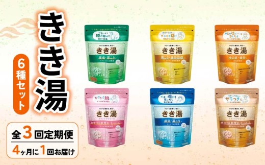 【全3回定期便】バスクリン 入浴剤 きき湯 6種 詰合せ セットお風呂 日用品 新生活 バス用品 温活敬老の日 ギフト 贈り物 静岡県 藤枝市 医薬部外品