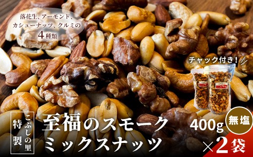 
                  ※こぶしの里特製スモークミックスナッツ(無塩)袋入400g×2袋 ◇
                