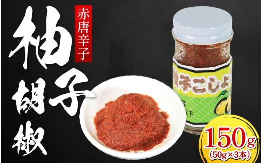 柚子こしょう 赤 50g 3本 三好市産 ゆず 柚子 ゆずこしょう 柚子胡椒 胡椒 こしょう 調味料 万能 薬味 鍋 ソーセージ ウインナー 肉 ハム サンドウィッチ ビール お酒 瓶 国産 県産 手作り お取り寄せ お土産 徳島 三好 みよし