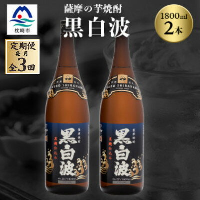 【ふるさと納税】【毎月定期便】枕崎の定番焼酎【黒白波】1800ml×2本セット【薩摩焼酎】DD0-0012全3回【配送不可地域：離島】【4088709】