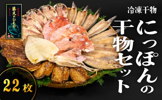 
                  藤文の「にっぽんの干物セット」 あじ 鯵 金目鯛 いか イカ さば 鯖 真ほっけ かます カマス ひもの 一夜干し 冷凍 西伊豆 伊豆 ギフト お歳暮 お中元
                