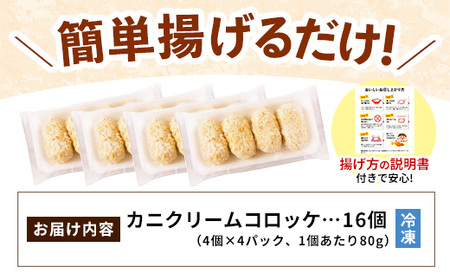【定期便】山陰ごほうびコロッケ16個入 隔月3回【80g 16個 カニ クリーム コロッケ ごほうび ごちそう 美味しい パーティー おもてなし 人気 簡単 時短 タイムパフォーマンス 小分け べにず