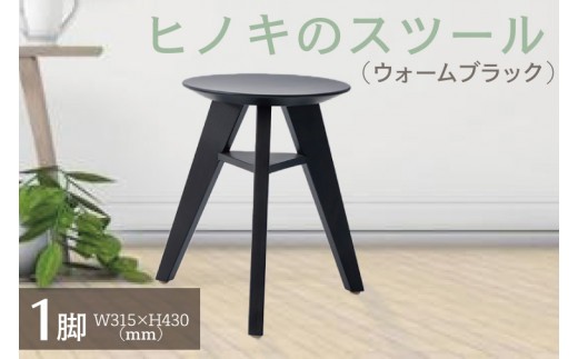 
                  【八木沢木工】ヒノキのスツール （ウォームブラック）【木製家具 檜 ひのき 天然木 ナチュラル 木の温もり 木目】（BR-7-3）
                