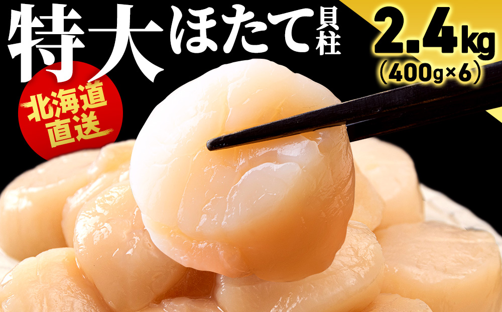 北海道産 ホタテ貝柱 2.4kg (400g×6パック) ＜小田切水産＞ ほたて貝柱 帆立 玉冷 小分け AM109