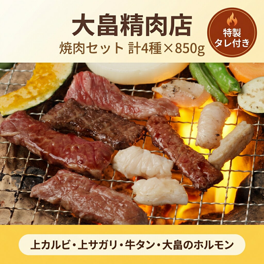 【ふるさと納税】大畠精肉店 の 焼肉セット（計4種×850g） オンライン 申請 ふるさと納税 北海道 新十津川 焼肉セット 焼き肉セット カルビ サガリ タン ホルモン 焼き肉 BBQ バーベキュー 冷凍 お取り寄せ 取り寄せ 新十津川