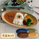 【ふるさと納税】[肥前吉田焼] オーバルプレート -Classical color- 4点 やきもの 焼き物 磁器 器 肥前吉田焼 佐賀県嬉野市/江口製陶所 [NAZ102]