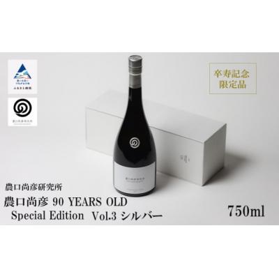 ふるさと納税 小松市 農口尚彦研究所 90 YEARS OLD Special Edition Vol.3 750ml