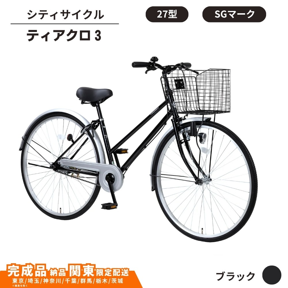 
                  自転車 シティサイクル 27型 ティアクロ3 ［ブラック］ 通学自転車 通勤自転車 26インチ  配送エリア 関東限定 東京 埼玉 神奈川 千葉 群馬 栃木 茨城 完成品納品 一都六県限定配送
                