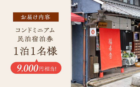 おひとりさまコンドミニアム民泊宿泊券9,000円分[AOAQ003] 宿泊券
