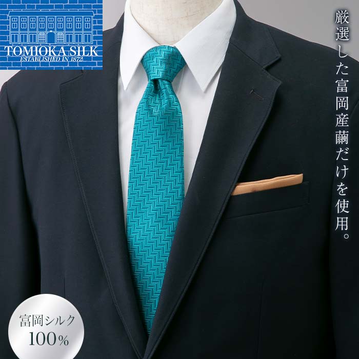 【ふるさと納税】 ＜高級純国産 富岡シルク100％＞ ネクタイ (ヘリンボン)＜ターコイズ＞ 富岡産 シルク 絹 ターコイズ 国産 ファッション 贈り物 ギフト F21E-368