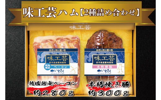 ＼贈答用に最適／ 乾塩熟成ベーコン 本格焼豚 詰合せ ギフト 味工芸 2種詰合せ セット ハムギフト いわちく (AB002)