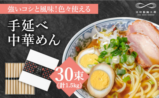 【包装紙あり】手延べ中華めん 1.5kg（50g×30束）/ ラーメン らーめん 麺 乾麺 中華麺 中華そば / 南島原市 / 池田製麺工房 [SDA062]