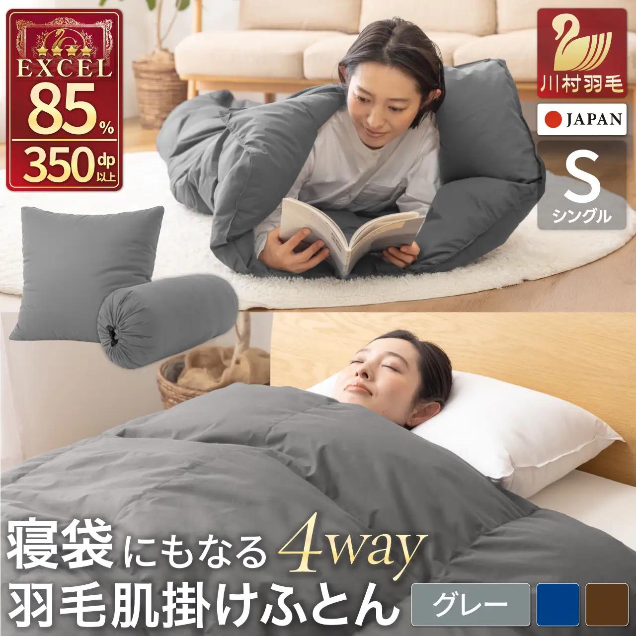 【寝袋 にもなる 4way!】 洗える 羽毛布団 掛け布団 肌掛け シングル アウトドア 羽毛 布団 ふとん ダック85％ グレー