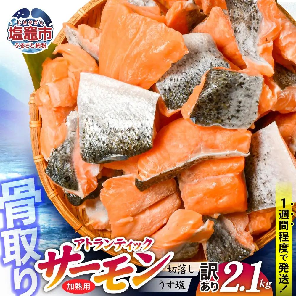 訳あり 鮭 子供も安心 骨取り 2.1kg 切落し [ 宮城県塩竈市 ] 鮭