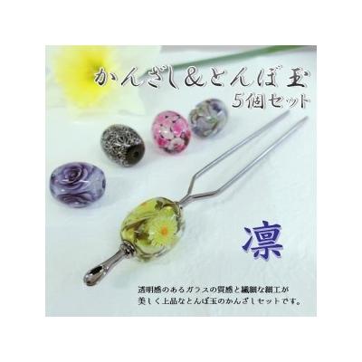 ふるさと納税 大分市 かんざし&amp;とんぼ玉5個セット　選べる3種類(凛)_U01022-1