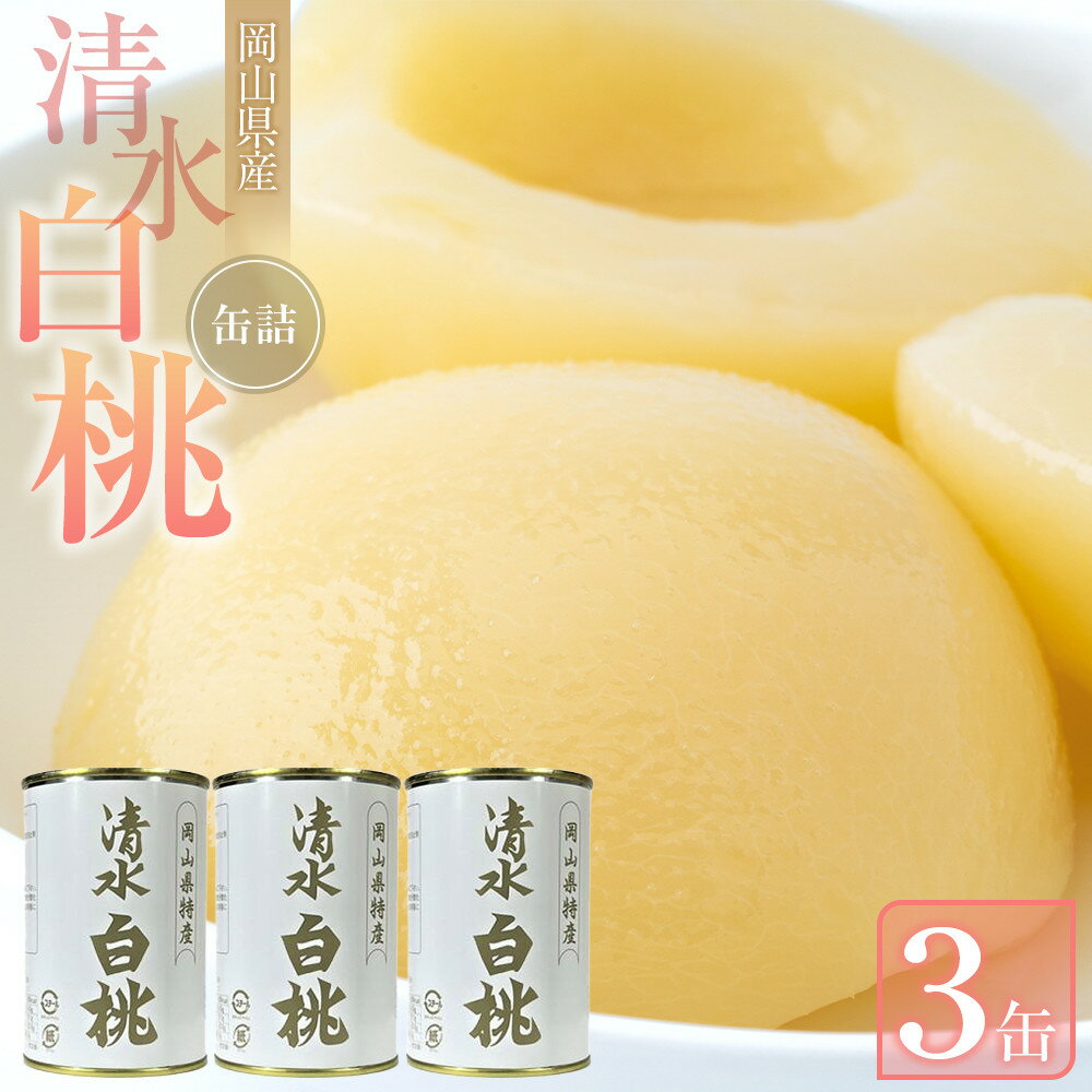 【ふるさと納税】清水 白桃 缶詰 3缶 岡山県産清水白桃を使用 吉英フルーツ | 白桃 桃 もも 果物 缶 フルーツ缶 岡山県産 清水白桃 岡山市 おすすめ 人気 ギフト デザート