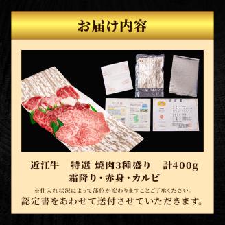 近江牛　特撰焼肉3種盛り約400g【納期 最長３カ月】