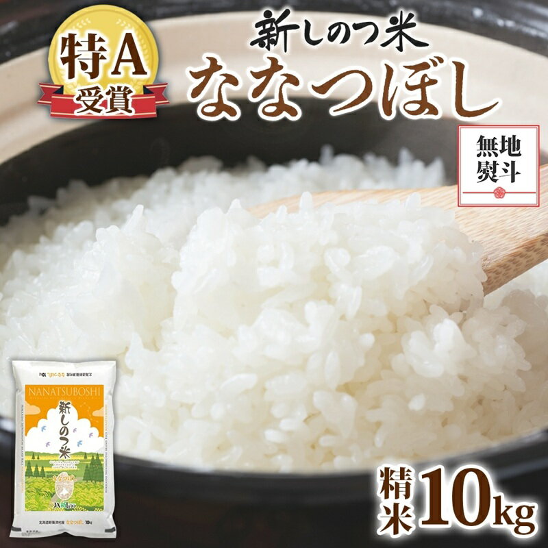 【ふるさと納税】無地熨斗 北海道 R7年産 北海道産 ななつぼし 10kg 精米 米 白米 ごはん お米 新米 特A 獲得 ライス 北海道米 ご飯 あっさり ふっくら お取り寄せ 食味ランキング 新しのつ米 令和7年産 送料無料　お届け：2025年11月初旬～2026年10月下旬