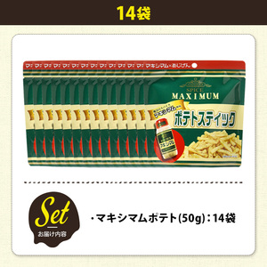 ＜訳あり＞ 訳アリ じゃがスナック マキシマムポテト (14袋×50g) 簡易梱包 お菓子 おかし スナック おつまみ ポテト スパイス マキシマム 送料無料 常温保存 【man219-E】【味源】