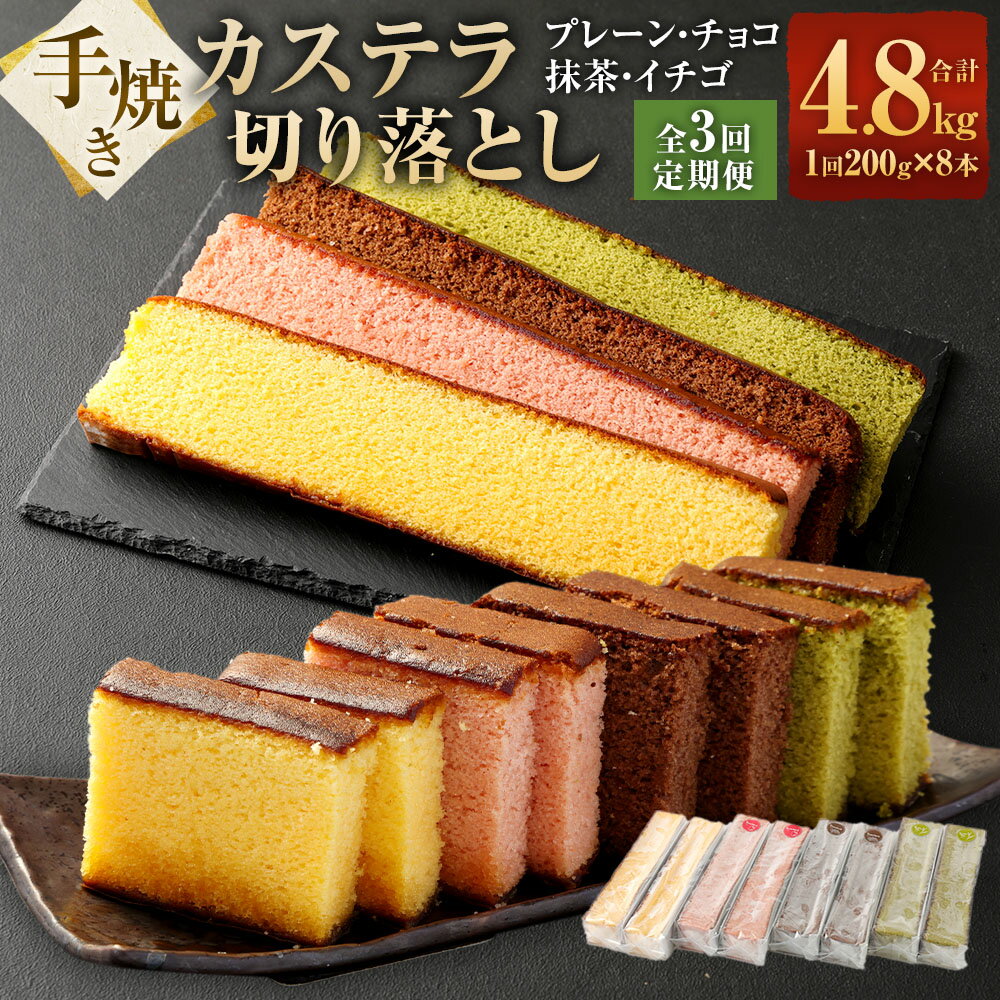 【ふるさと納税】【全3回定期便】手焼きカステラ切り落とし 200g×各2本×4種 計8本 8本×3回 計24本 カステラ チョコ 抹茶 いちご 長崎カステラ スイーツ 和菓子 おやつ お菓子 菓子 長崎 国産 九州 常温 長崎県 長崎市 送料無料