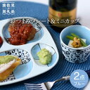 【ふるさと納税】【波佐見焼】おつまみ プレート・ミニカップ ペアセット 「市松」ブルー 食器 皿 【大新窯】 [DC53]