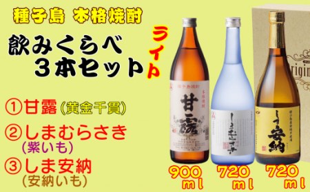 髙﨑酒造 種子島 芋 焼酎 ( しま 甘露 しま 安納 しま むらさき ) 飲みくらべ ３本 ライト　NFN153【450pt】 // 焼酎 いも焼酎 芋焼酎 本格焼酎 本格芋焼酎 本格いも焼酎 飲み比べ 焼酎 いも焼酎 芋焼酎 本格焼酎 本格芋焼酎 本格いも焼酎 飲み比べ 焼酎 いも焼酎 芋焼酎 本格焼酎 本格芋焼酎 本格いも焼酎 飲み比べ 焼酎 いも焼酎 芋焼酎 本格焼酎 本格芋焼酎 本格いも焼酎 飲み比べ 焼酎 いも焼酎 芋焼酎 本格焼酎 本格芋焼酎 本格いも焼酎 飲み比べ 焼酎 いも焼酎 芋焼酎 本