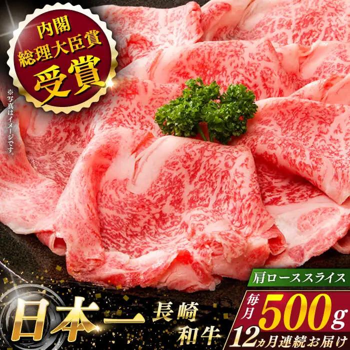 【全12回定期便】長崎和牛肩ローススライス 計6.0kg (約500g×12回)【ながさき西海農業協同組合】[QAK038]