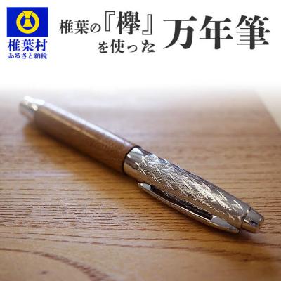ふるさと納税 椎葉村 【ギフト】【名入れ可】椎葉村産材 「欅(けやき)」を使った万年筆