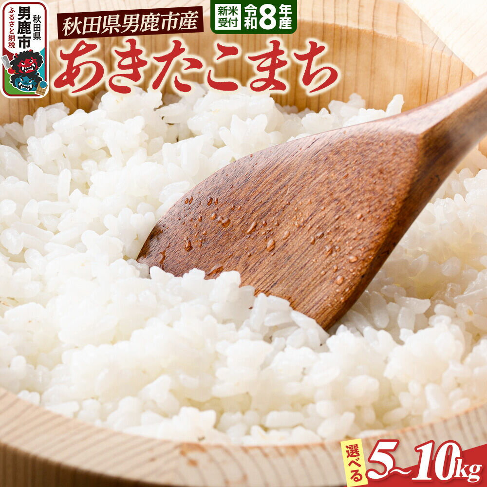【ふるさと納税】あきたこまち （精米） 【選べる容量 5kg／10kg】 ＜令和8年産 新米受付＞ 大進農場 秋田県 男鹿市 [新米 先行受付 あきたこまち お米 白米 米どころ 秋田 秋田県産 男鹿市]