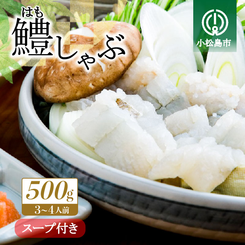 【ふるさと納税】 鱧 はも 500g 冷凍 鍋 しゃぶしゃぶ 産地直送 魚介 魚 切り身 鮮度抜群 家庭 贈答 ギフト プレゼント 徳島 小松島