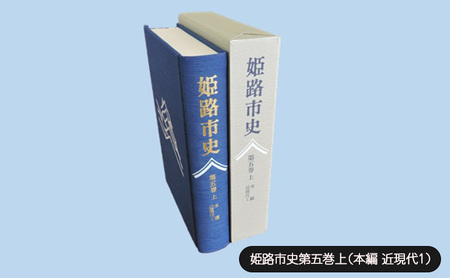 姫路市史 第五巻上 本編 近現代1 1冊 姫路市史