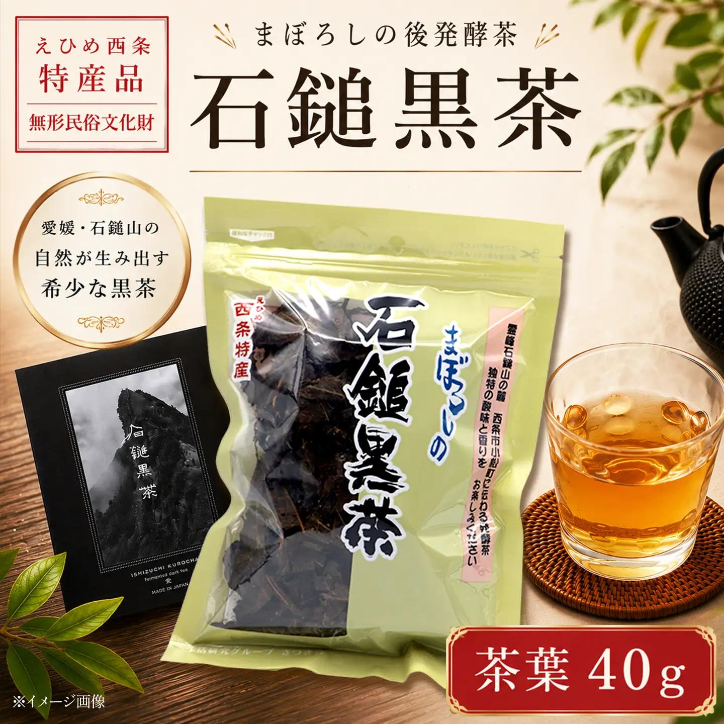「石鎚黒茶」茶葉40g　愛媛県西条市 いしづちくろちゃ さつき会
