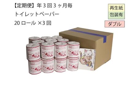 ダブルトイレットペーパー定期便「WA3」【障がい者支援の返礼品】