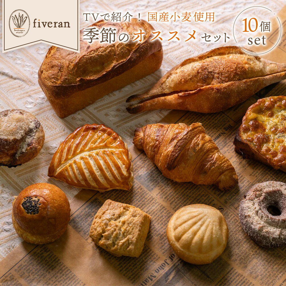 【ふるさと納税】【fiveran】TVで紹介！百名店のお店ファイブラン 季節のオススメパン 10個セット｜京都 大人気ベーカリー おまかせパン［ 京都 大人気ベーカリー 有名店 おまかせパン 国産小麦使用 冷凍 人気 おすすめ お取り寄せ 通販 送料無料 ふるさと納税 ］