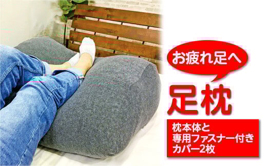 【ブラウン】「お疲れ足へ」 足枕 （枕本体と専用ファスナー付きカバー2枚）
