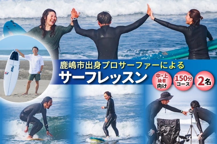 
            鹿嶋市出身プロサーファーによるサーフレッスン (150分、2名、中・上級者向け) | 波乗り マリンスポーツ サーフィン 体験 レッスン SUP ショートボード JPSAプロ公認 木村美海 Mulino ムリーノ オリンピック 五輪 平井海岸 海岸 鹿嶋市 初心者 中級者 上級者 プロ (KCG-7)
          