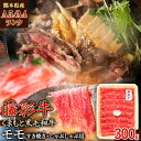 【ふるさと納税】 熊本県産 藤彩牛 モモ すき焼き用 しゃぶしゃぶ用 300g (300g×1パック) くまもと食彩の力 《180日以内に出荷予定(土日祝除く)》 熊本県 長洲町 くまもと黒毛和牛 黒毛和牛 牛肉 肉 モモ すき焼き しゃぶしゃぶ