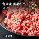 【ふるさと納税】＼選べる内容量／平井牛 A5 ミンチ 250g/500g＜京都丹波牧場＞ 亀岡産黒毛和牛 自家産 ｜ 希少 和牛 京都肉 冷凍 ふるさと納税 牛肉 送料無料 ☆月間MVPふるさと納税賞第1号（2020年10月）亀岡市