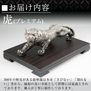 PK-003 【数量限定】薩摩錫器　置物虎(プレミアム)【薩摩錫器工芸館】霧島市 鹿児島 伝統工芸品 錫製品 錫製 トラ 小物 置物 インテリア 日用品 ギフト 贈答 贈り物 プレゼント 縁起物 台座