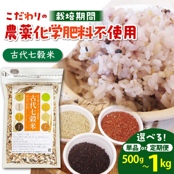 【ふるさと納税】古代七穀米 （500g / 1kg)【だいちの家】 [HAG003]　/ 雑穀 雑穀米 国産 スローフード 単品 定期 定期便 七穀米