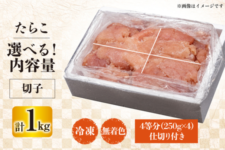 訳あり たらこ 無着色 切れ子 1kg タラコ