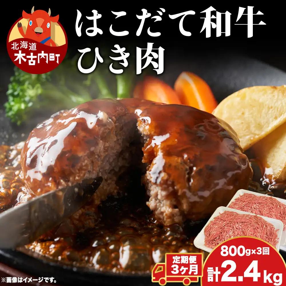 【3カ月 定期便】はこだて和牛 ひき肉 400g×2袋 計2.4kg 北海道 和牛 あか牛 牛肉 お肉 肉 ビーフ 赤身 挽き肉 ネック スネ ウデ 国産 味付き ハンバーグ 冷凍 お取り寄せ ギフト ご当地 グルメ 久上工藤商店 送料無料