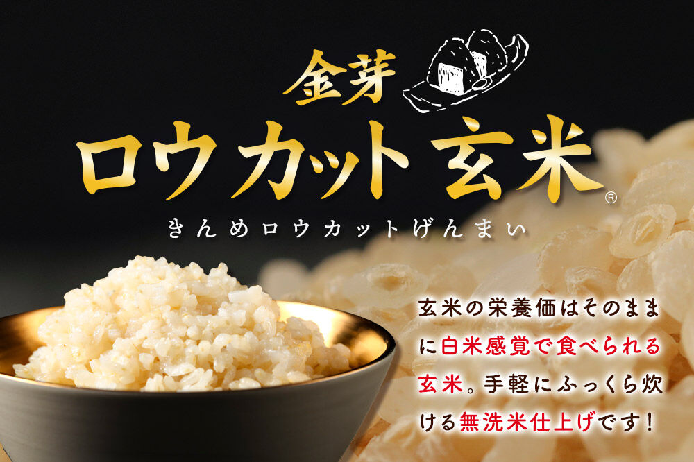 【令和7年産 玄米】金芽ロウカット玄米 無洗米 サキホコレ 4kg 玄米の栄養と白米の食べやすさを両立させた玄米 炊きやすい 食べやすい 栄養を摂りやすい [金芽米 栄養 食物繊維 玄米 キンメマイ 
