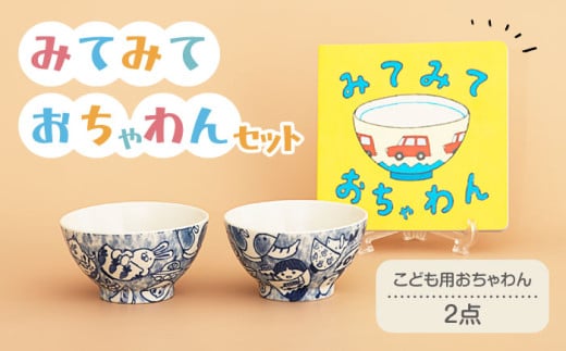 【美濃焼】みてみておちゃわんセット【美濃焼おかみ塾】子供用 茶碗 食器 [MAP017]
