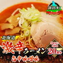 【ふるさと納税】旨辛味噌味 ラーメン 20食分 ＜2食入×10袋 スープ用 調味料付＞ 北海道 釧路で人気 ラーメン 細麺 釧路ラーメン 激辛ラーメン 森谷食品 冷蔵【 北海道 釧路町 】 ワンストップ特例制度 オンライン