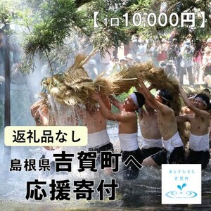 【返礼品なし】島根県吉賀町へ応援寄附　寄付のみ　吉賀町応援(10,000円)