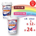 【ふるさと納税】明治 メイバランス Miniカップ 2種類24本(コーヒー・ストロベリー) 常温保存 栄養補給 介護食 アソート セット まとめ買い 防災