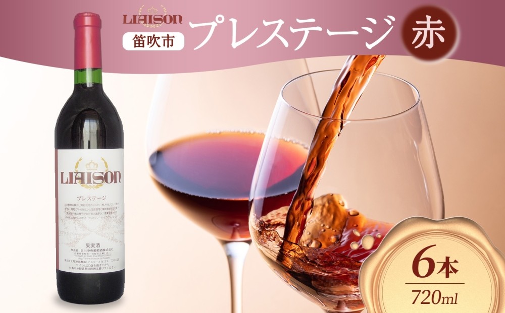 
            赤ワイン Liaisonリエゾン プレステージ 720ml 6本 フルボトル 辛口 ミディアムボディ 甲斐ノワール メルロー ワイン 赤 お酒 送料無料 日川中央葡萄酒 山梨県 笛吹市 177-7-27
          