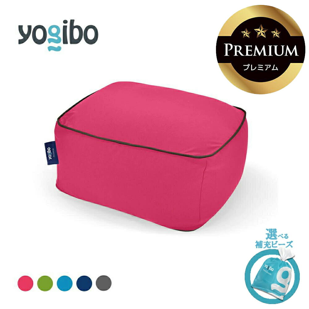【ふるさと納税】】Yogibo Ottoman Premium（ヨギボー オットマン プレミアム）【選べるPremium補充ビーズ・カラー】【ビーズクッション ビーズソファ ビーズ 椅子 クッション 新生活 プレゼント インテリア 家具 ベッド ゲーム 三重 三重県 四日市 四日市市ふるさと納税】